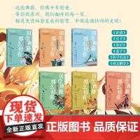正版童书 国学典籍那么好看系列(全6册)一套解决构成中国传统文化基石 大语文根基的六大国学典籍 多元板块设计 正版书籍