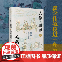 人伦 耻感与关系向度:儒家的社会学研究 挖掘儒家之人伦日用 解密中国人的生活世界 北京大学出版社 正版书籍北京大学出版