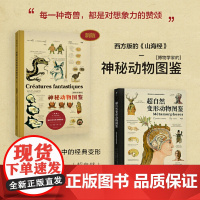 博物学家的神秘动物图鉴 新版 西方版 山海经 超大开本 赠大幅高清海报 神奇动物在哪里 魔兽 等角色原型 未读出品