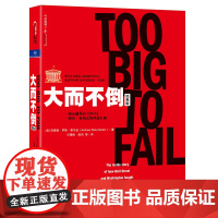 大而不倒 经典版 安德鲁罗斯索尔 金 对直接卷入2008年金融危机的200多人超过500小时的真实访问 还原金融危机第1