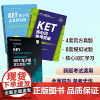 剑桥通用五级考试KET青少版新题型套装(真题1+全真模拟题+核心词共3册)能够为考生提供充分的考前模拟训练 高效的备考