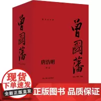 曾国藩全三册(流金纪念版)初版30年后荣耀回归 唐浩明2020年逐字逐句勘校修订亲自确定版本 曾国潘传记历史小说正版