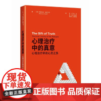 心理治疗中的真意 心理治疗师的心灵之旅 (意)毛里齐奥·安多尔菲 正版书籍对于心理治疗师内在成长之路的探索和总结