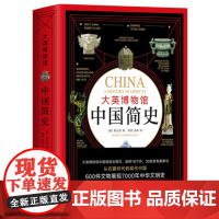 正版书籍 大英博物馆中国简史 精装版 从石器时代到现代中国 600件文物展现7000年中华文明史英诠释数千年文明脉络通史