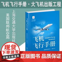 飞机飞行手册美国联邦航空局驾驶员技术训练指南参考原理学空中紧急情况处理方法原则介绍百科系统科普民航专业航空爱好者教材书籍
