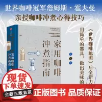 家用咖啡冲煮指南 世界咖啡地图作者霍夫曼 咖啡师大赛冠军 新华书店店正版图书书籍书 中信出版社