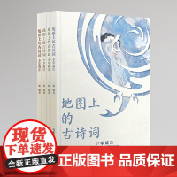 北斗童书地图上的古诗词 全套4册 彩图小学生古诗75首古诗词大全集书1-6年级语文古诗文课外阅读书籍藏在地图里的成语