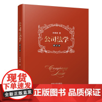 正版 精装 2019新 公司法学 修订本 朱锦清 公司法学教材 新司法解释 含司法解释五 增补30余起国内外案例 民商法