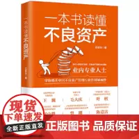 一本书读懂不良资产 王巍 毛大庆 叶檀 舒中胜 曾刚 陈道富联合 中国法制出版社 带你揭开中国不良资产管理行业的神秘