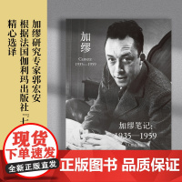 加缪笔记 1935-1959 郭宏安译加缪文集 据 七星文库 版翻译 阿尔贝·加缪 译林出版社 正版书籍 诺贝尔文