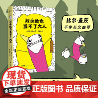 我永远也当不了大人正版书籍自传式漫画散文集狂野怪诞的画风狠狠共鸣笑到头掉幽默系列书排行榜黑色幽默漫画成年人经典阅读书