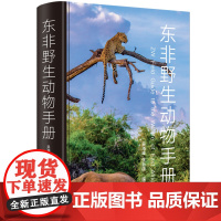 东非野生动物手册 少儿书籍动物世界儿童图书大百科 中小学生科普类书籍动物王国图鉴图册动物书 我的野生动物朋友们