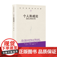 个人形成论 我的心理治疗观 当代世界学术名著 卡尔R.罗杰斯 教育心理学治 疗临床心理学 人格心理学 中国人民大学出版社