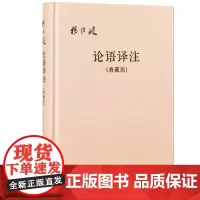 论语译注典藏版附论语词典简体横排布面精装 杨伯峻译注 中华书局记载了孔子和弟子们的问答 凡20篇 是儒家基本经典 影响极