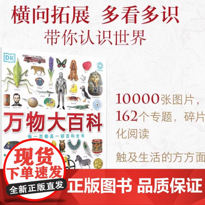 DK万物大百科 精装 6-12岁小学生一二三四五六年级 综合性知识科普百科全书 涵盖科学技术自然地理文化艺术体育运动历史