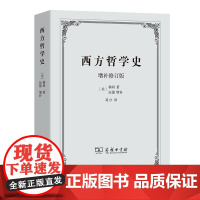 西方哲学史(增补修订版) 分析苏格拉底柏拉图亚里士多德名家思想理想国哲学的故事哲学书籍外国哲学商务印书馆 正版书籍