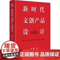 新时代文创产品设计清华大学出版深入浅出地探讨了如何利用观众消费行为和多维度产业链赋予核心价值生成无愧于时代的文创产品设计