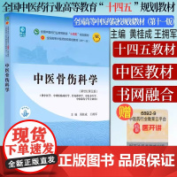 中医骨伤科学全国中医药行业高等教育十四五规划教材黄桂成王拥军编全国高等中医药院校规划教材中国中医药出版社