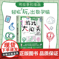 欢乐数学之游戏大闯关 一本充满 烂插画 的数学思维互动书 数学思维互动书 数学科普启蒙书强化解题能力奥数启蒙