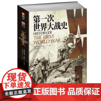 第一次世界大战史 利德尔 哈特 冷幽默战略助以色列国防军横扫宿敌 跨越世纪经典一战史 小小冰人译 正版书籍