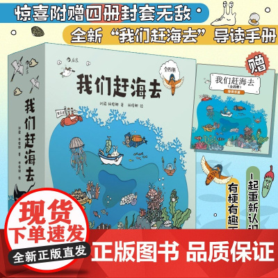 正版 我们赶海去系列全套4册 海洋生物赶海知识 2024亲近母语分级阅读 红树林湿地滩涂博物图画书 科普漫画