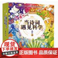 正版 当诗词遇见科学全套20册 小学生bi背古诗词书籍一二三四五六年级课外书籍阅读古诗词传统文化与科学思维的双重熏陶