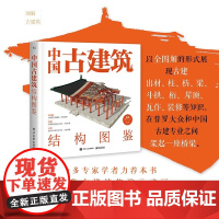 中国古建筑结构图鉴 杨钺 古典建筑构件加工安装过程讲解书 中式古典建筑营造工艺 以全图解形式展现古建筑知识 电子工业出版