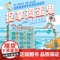 捉拿捣蛋鬼第二辑 假日主题全5册 反复训练阅读逻辑思维能力1个关窗板4张人物卡6-12岁适读真相只有一个提高孩子专注力