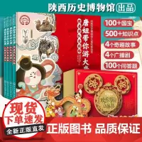 正版书籍]陕西历史博物馆儿童科普绘本:唐妞带你游大唐(水墨新唐风全4册 约百余件国宝 近五百个历史人文知识化学工业出版社