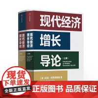 现代经济增长导论 达龙阿西莫格鲁 著 预售 国家为什么会失败 作者又一力作 宏观经济学 中信出版社图书 正版书籍