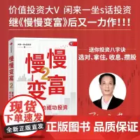 慢慢变富2:普通人的成功投资 “雪球年度影响力用户”“闲来一坐s话投资”,雪球、新浪微博大V“闲大”作品 中信出版