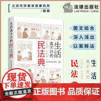 生活离不开的民法典 北京市炜衡律师事务所 编著 民法典实用版 图文结合 看图学法 以案说法 法律出版社 正版书籍