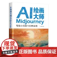 AI绘画大师Midjourney 写给小白的100种应用 Midjourney实战基础与进阶1.2万多个提示词设计创伤方
