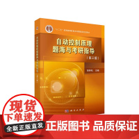 自动控制原理题海与考研指导 第三版 胡寿松第七版指导教材配套自动控制原理题库 自动控 电气自动化 科学出版社978703