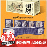 封神演义连环画老版怀旧小人书全套60册 儿童故事书封神榜中国古典名著珍藏版老版新印青少年读物 盒装典藏版连环画海豚出版社