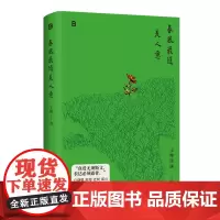 春风最随美人意 王帅/著 广西师范大学出版社
