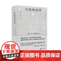 纯粹·印度神话学 (英)威廉·约瑟夫·威尔金斯/著 谢未艾/译 广西师范大学出版社