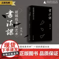 书法课:超越线条的艺术 钱浩 著 汉字 书法 用哲学思维和艺术史的眼光,重构书法美学体系 广西师范大