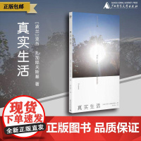 真实生活 (波兰)亚当·扎加耶夫斯基/著 [北贝] 广西师范大学出版社