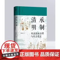大学问 清承明制:明清国家治理与社会变迁 陈宝良/著 广西师范大学出版社