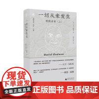 梵澄译丛·一切从未发生 帕帕吉传(上)大卫·高德曼/著 顾象 智原/译 广西师范大学出版社
