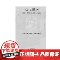 心之所向:室利·阿罗频多精神自述 室利·阿罗频多 著