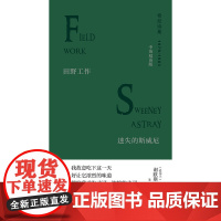 (预售)文学纪念碑 田野工作·迷失的斯威尼:中英双语版 (爱尔兰)谢默斯·希尼 著; 朱玉 译