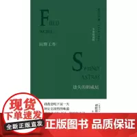 (预售)文学纪念碑 田野工作·迷失的斯威尼:中英双语版 (爱尔兰)谢默斯·希尼 著; 朱玉 译