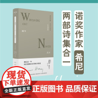 (预售)文学纪念碑 越冬·北方:中英双语版 上贝 (爱尔兰)谢默斯·希尼 著 译者:朱玉