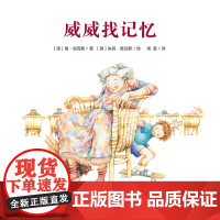 魔法象·图画书王国 威威找记忆