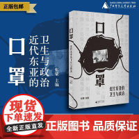 口罩:近代东亚的卫生与政治 张蒙/著 医学史 东亚 近代史 物质史 口罩 公共卫生 广西师范大学出版社k