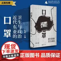口罩:近代东亚的卫生与政治 张蒙/著 医学史 东亚 近代史 物质史 口罩 公共卫生 广西师范大学出版社k