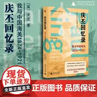 庆丕回忆录:我与中国海关(1874—1921) 新民说 [英]庆丕 著 西方人亲历晚清巨变,“惊扰古老中国的伟
