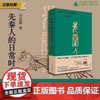 先秦人的日常时光 许进雄/著